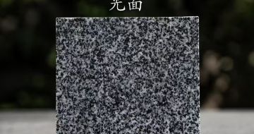 锦州 芝麻黑光面