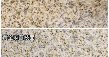 锦州 黄金麻光面，荔枝面